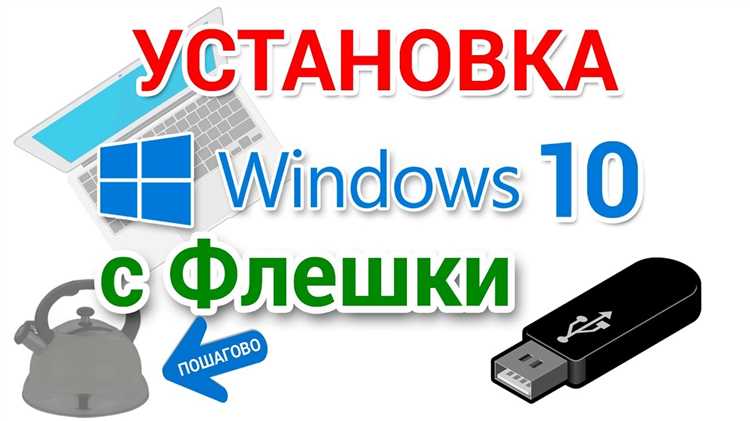 Как установить windows с флешки на ноутбук