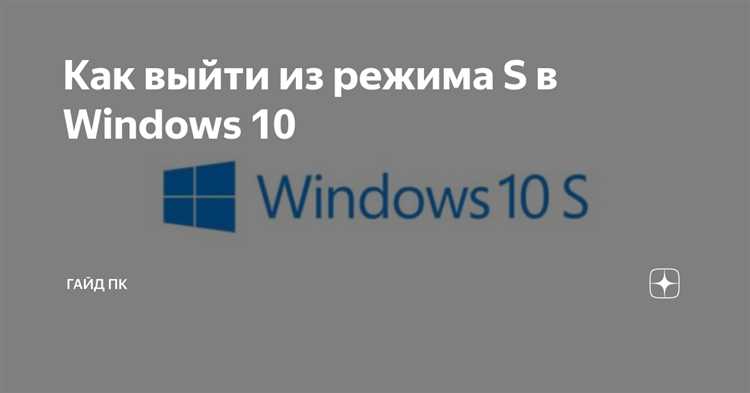 Проблемы, которые могут возникнуть после отключения S режима