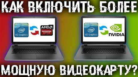 Как включить дискретную видеокарту на ноутбуке windows 10