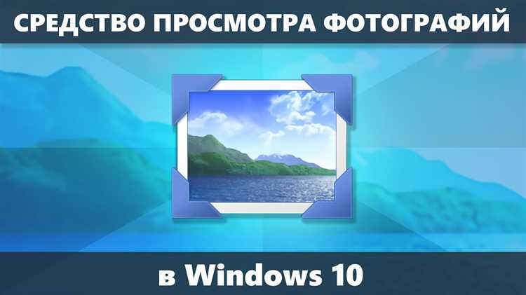 Как включить просмотр фотографий в windows 10