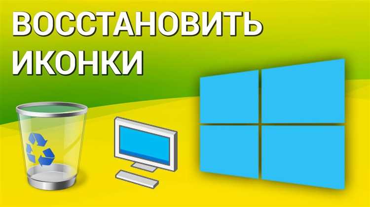 Восстановление значков рабочего стола через настройки системы