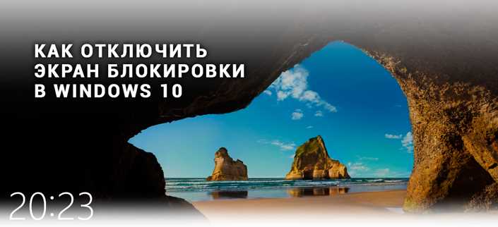 Как заблокировать экран windows 10