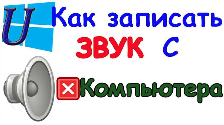 Использование встроенных инструментов Windows 10 для записи аудио