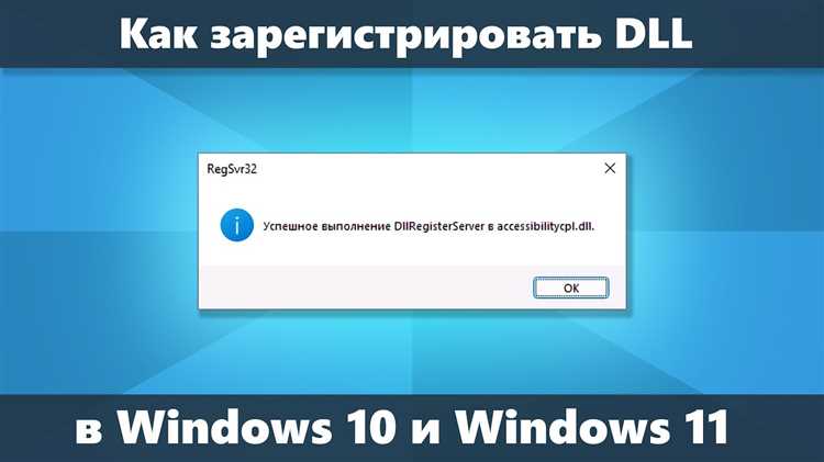 Для корректной работы приложений, требующих динамических библиотек, необходимо зарегистрировать соответствующие DLL файлы в системе. На Windows 10 64-бит регистрация таких файлов может быть выполнена через командную строку с использованием утилиты regsvr32, которая работает как для 32-битных, так и для 64-битных библиотек. Однако для правильной регистрации важно учитывать архитектуру системы и путь к нужному файлу.