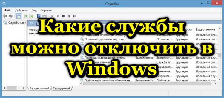 Какие службы можно безопасно отключить для повышения производительности