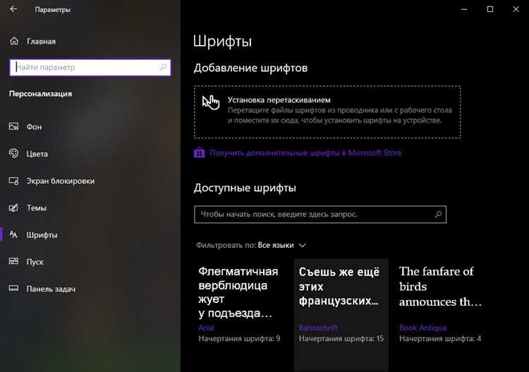 Какие шрифты по умолчанию используются в Windows 10