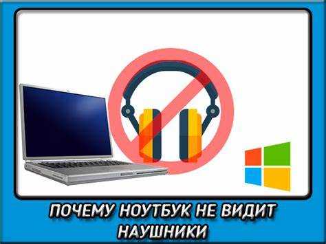 Использование встроенных средств устранения неполадок для наушников