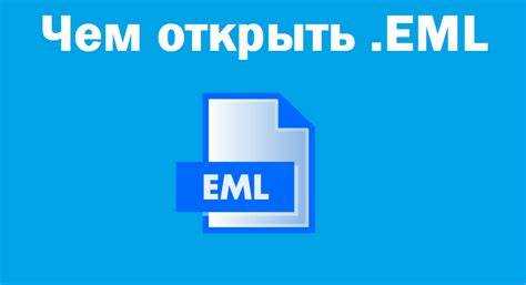 Просмотр содержимого EML через браузер