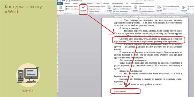 Как добавить сноску в word