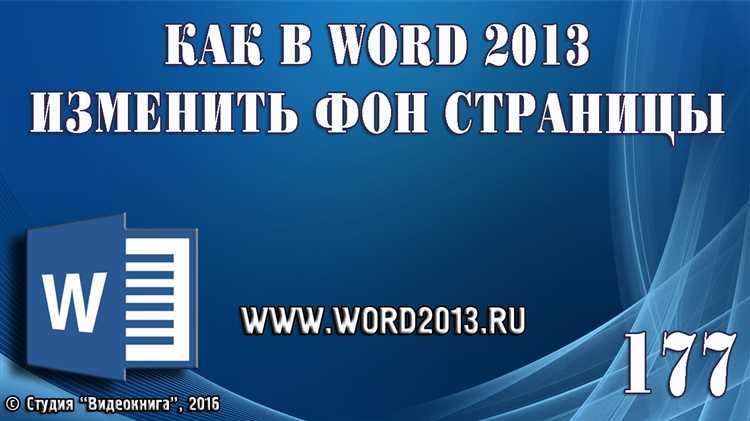 Как изменить цвет фона в Word