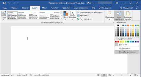 Как изменить фон в word
