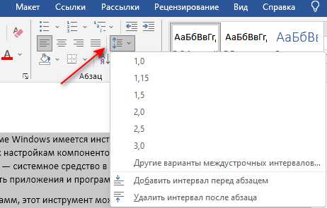 Настройка межстрочного интервала через диалоговое окно 