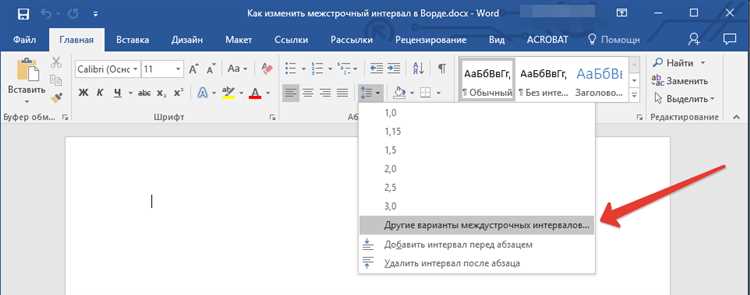 Как изменить межстрочный интервал для всего документа