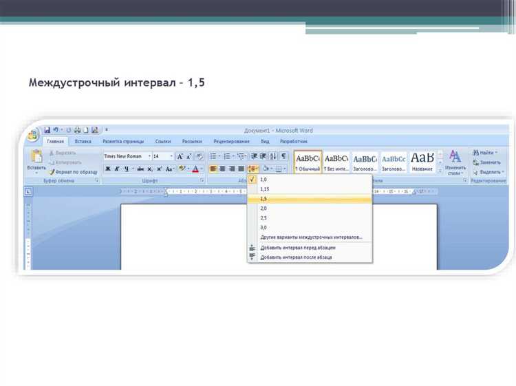 Настройка межстрочного интервала в диалоговом окне 