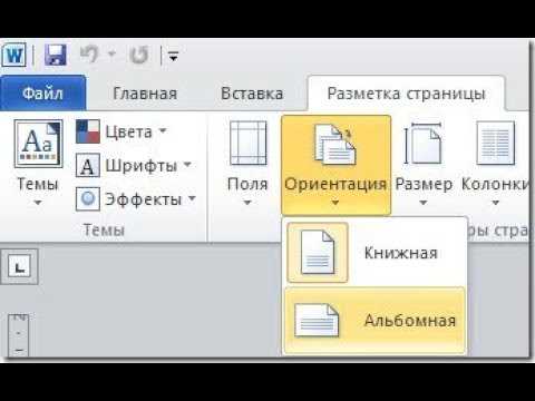 Как изменить ориентацию страницы в word