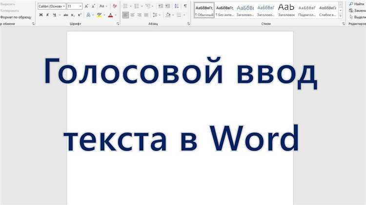 Что нужно для корректной работы голосового ввода в Word