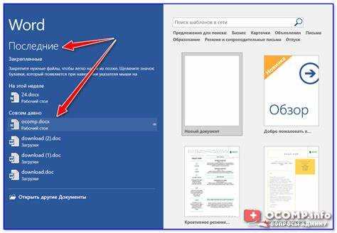 Как найти недавно закрытый документ word