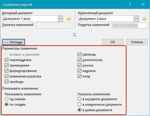 Если у вас нет доступа к Microsoft Word, существует несколько эффективных альтернативных инструментов для сравнения файлов Word. Они позволяют быстро и точно выявить различия в содержимом документов без необходимости установки Microsoft Office.