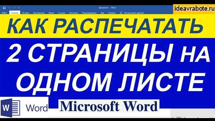 Как напечатать 2 страницы на 1 листе word