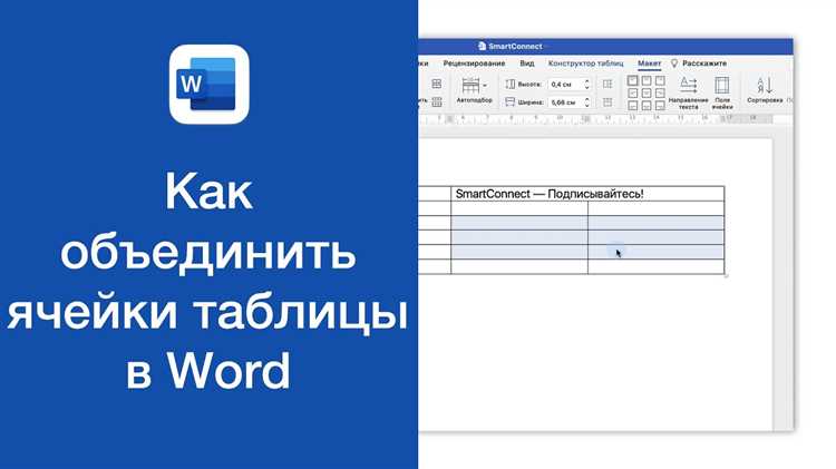 Объединение ячеек в таблице с помощью горячих клавиш