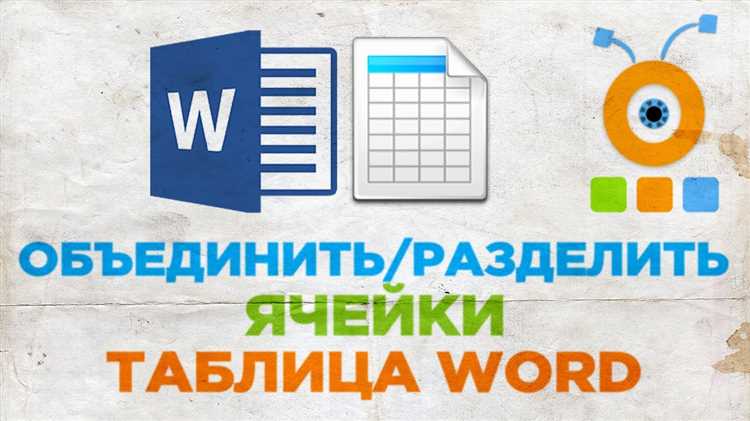 Решение проблем при объединении ячеек в таблицах
