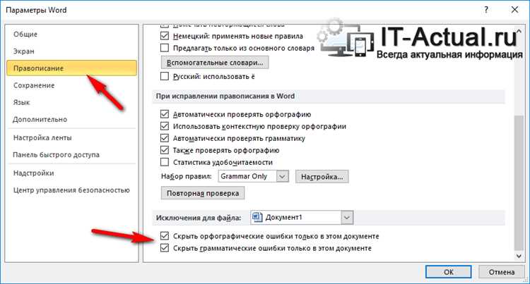 Как отключить проверку правописания в word