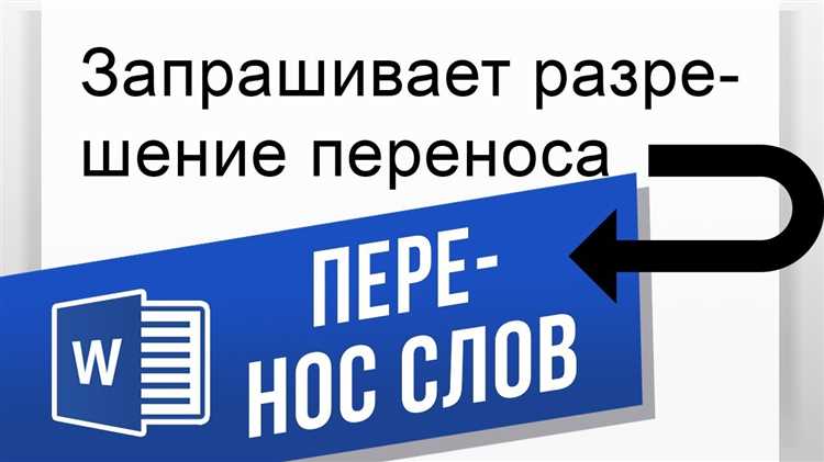 Как отменить перенос слов в word