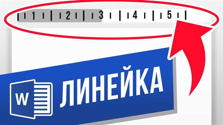 Как изменить единицы измерения линейки в Word