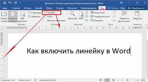 Как отразить линейку в word