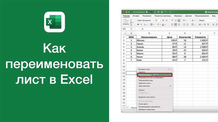 undefined1. Ограничения на символы</strong>«></p>
<p>Excel имеет ограничения на символы, которые можно использовать в названии листа. Например, нельзя использовать следующие символы: /, \, ?, *, [, ], :, » (двойные кавычки). Если в названии листа присутствуют эти символы, Excel не позволит вам изменить имя. Убедитесь, что имя листа не содержит этих символов.</p>
<p><strong>2. Название листа уже существует</strong></p>
<p>Excel не разрешит назначить имя листа, которое уже используется в текущей рабочей книге. Если попытаться ввести название, которое уже есть на другом листе, программа отобразит ошибку. Чтобы избежать этого, убедитесь, что выбранное вами имя уникально в рамках документа.</p>
<p><strong>3. Название листа слишком длинное</strong></p><div class='code-block code-block-15' style='margin: 8px 0; clear: both;'>
<!-- 8gg360 -->
<script src= 