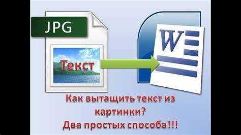 Как перенести текст с картинки в word