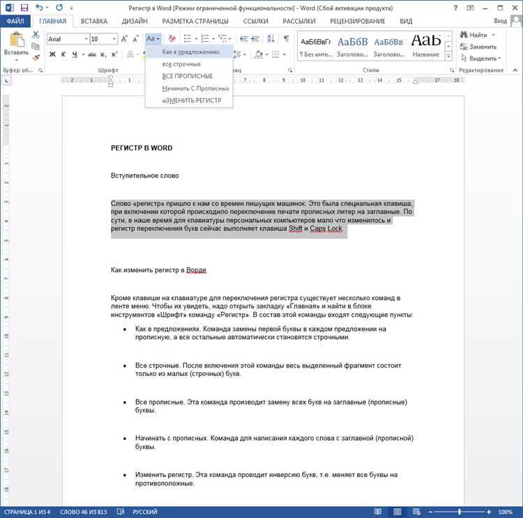 Как настроить Word для изменения регистра при вводе текста
