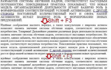 Использование горячих клавиш для смены регистра в Word