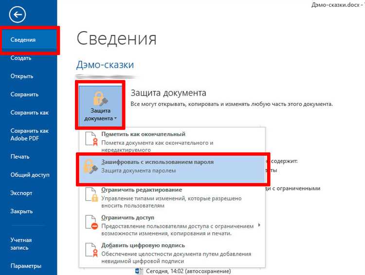 Как убрать пароль с документа Word