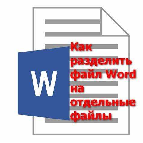 Как разделить на несколько файлов word