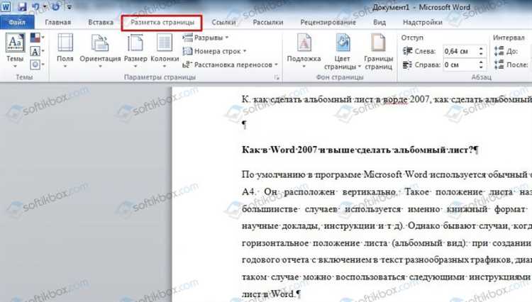 Как установить альбомный формат только для одной страницы в Word