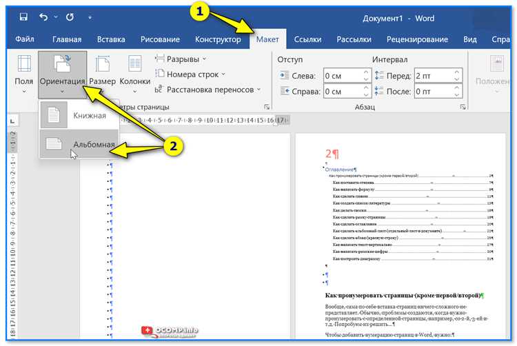 Как сделать альбомный лист в word