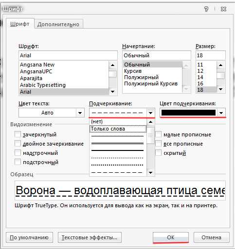 Как подчеркивать только определенные части слова в Word