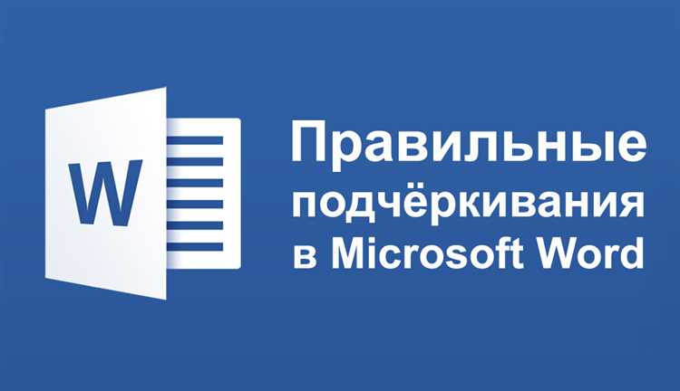 Как сделать двойное подчеркивание в Word