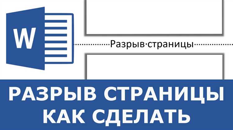 Как настроить разрывы страниц в разных разделах документа