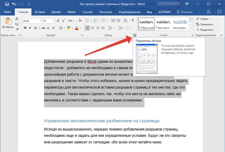 Как использовать разрывы страниц при работе с длинными документами