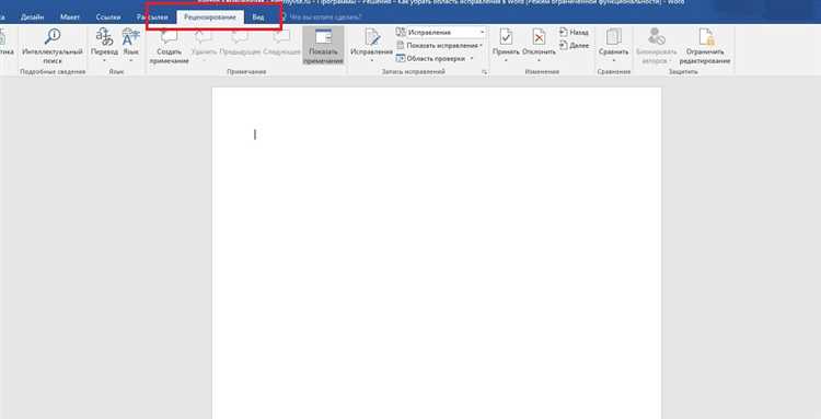 Как убрать исправления в word