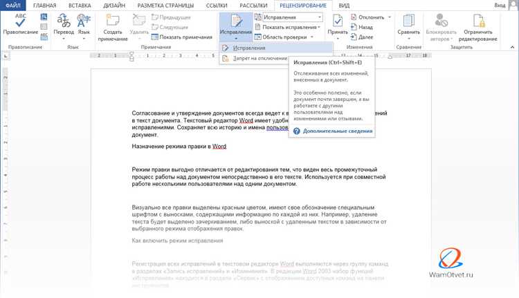 Метод отключения режима правок через параметры документа