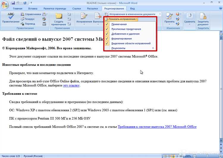 Для отключения режима правок в Microsoft Word через параметры документа, выполните следующие шаги: