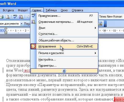 Как убрать режим правок в word
