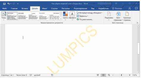 Как найти и удалить водяной знак на странице в Microsoft Word