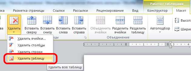 Удаление всех таблиц в документе одновременно