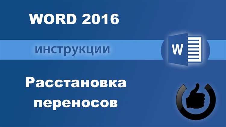 Как убрать перенос для выделенного текста в Word