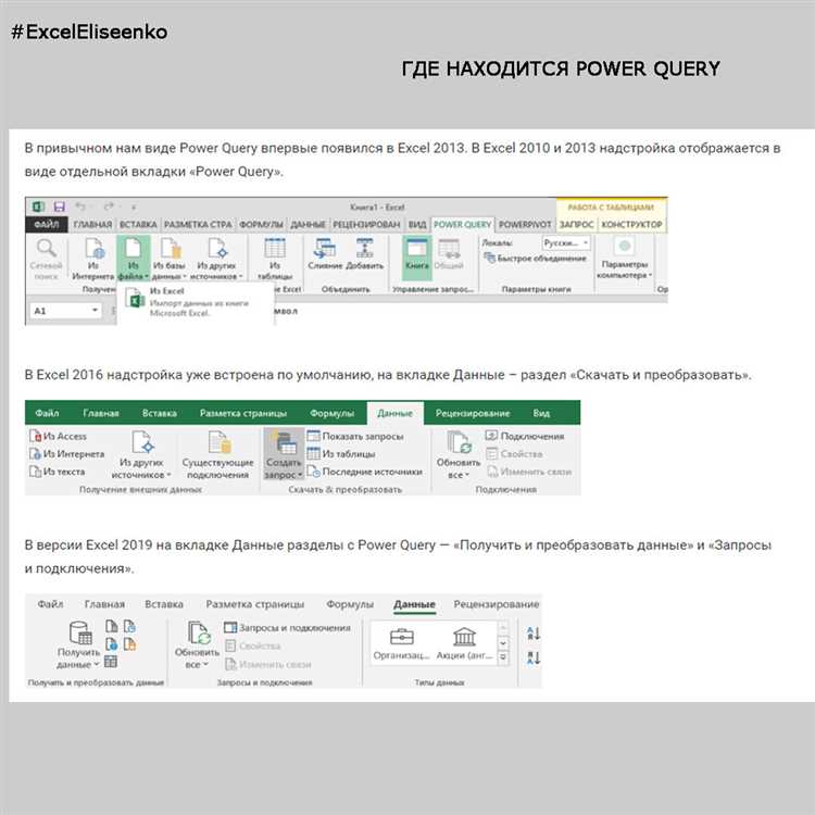 Где находится Power Query в Excel 2016