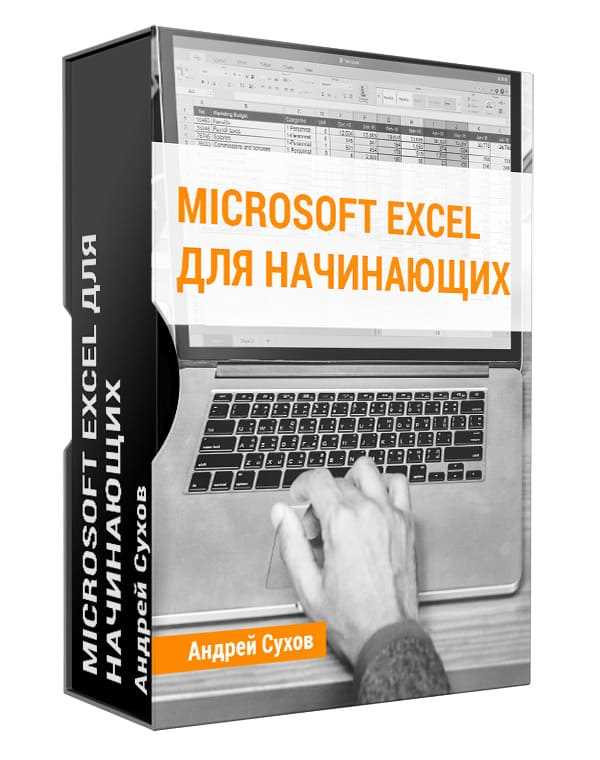 За сколько можно научиться работать в excel